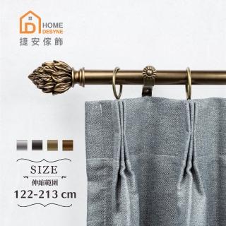 【Home Desyne】20.7mm優雅火花 歐式伸縮窗簾桿架(122-213cm)