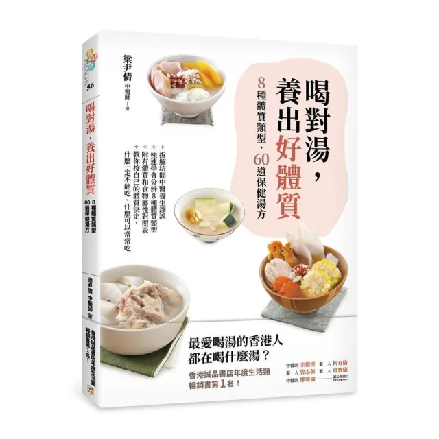 喝對湯，養出好體質：煲湯王國香港年度暢銷No.1的湯療食譜！