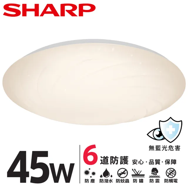 【SHARP 夏普】45W 適用4.5-6坪 高光效LED 漩悅 吸頂燈 天花板燈(日本監製 白光/自然光/黃光)