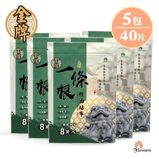 【Flowers 花芊】金牌 金門一條根加倍精油貼布 5入組(8片/1包 加倍涼感 深層清涼)