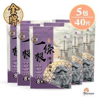 【Flowers 花芊】金牌 金門一條根精油貼布 薰衣草複方 5入組(8片/包 薰衣草舒眠好放鬆)