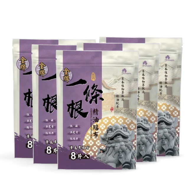【Flowers 花芊】金牌 金門一條根精油貼布 薰衣草複方 5入組(8片/包 薰衣草舒眠好放鬆)