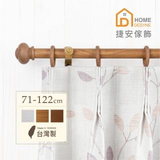 【Home Desyne】臺灣製20.7mm圓潤實木仿木紋伸縮窗簾桿架(71-122cm)