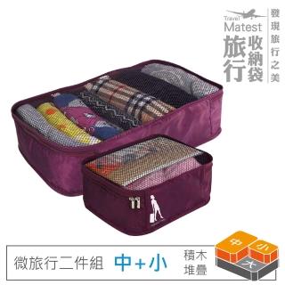 【旅行玩家】行李箱 旅行分類收納袋二件組 中+小(積木堆疊 多可色選)