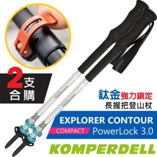 【KOMPERDELL】EXPLORER CONTOUR POWERLOCK 鈦金強力鎖定長握把登山杖(1742312-10_2支合售)