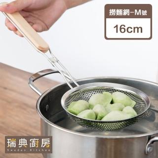 【瑞典廚房】不鏽鋼 撈麵網 過濾網 廚房撈勺(M號-16cm)