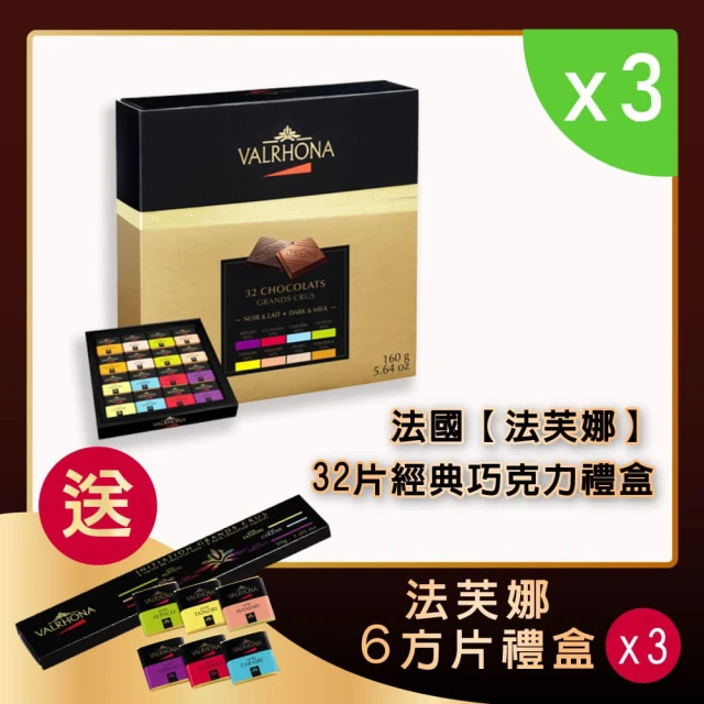 VALRHONA 法芙娜32方片經典禮盒x3組｜送6方片禮盒x3組｜開元食品(160公克/盒《5公克x32片》_母親節禮物