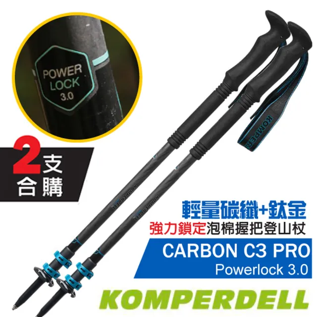 KOMPERDELL】CARBON C3 PRO POWER LOCK 輕量碳纖+鈦金強力鎖定登山杖