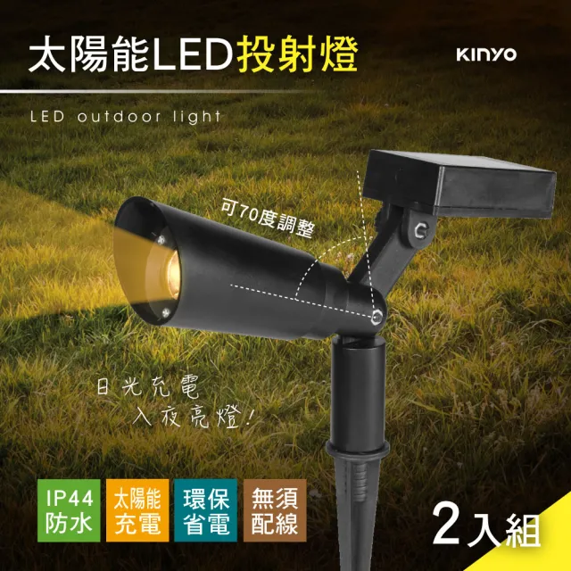 【KINYO】太陽能LED投射燈2入組(造景燈/庭園燈/戶外燈 GL-5130)