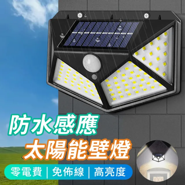 【YUNMI】太陽能人體感應壁燈 100LED戶外庭院燈 道路燈 人行道燈 夜燈(IP65防水)