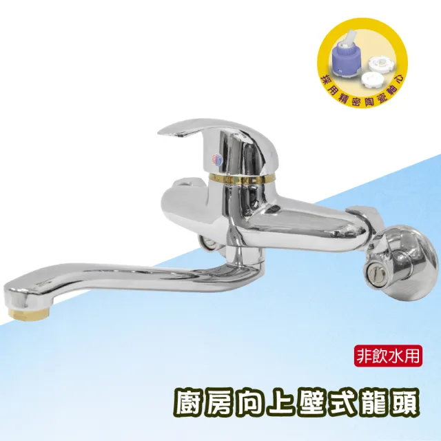向上單槍壁式龍頭