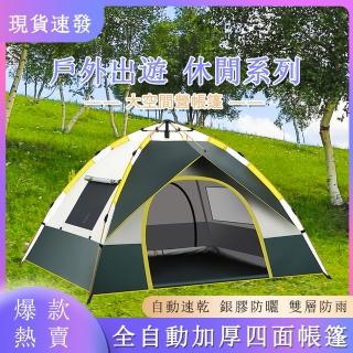 【快樂遊】全自動戶外野營帳篷(速開防曬露營帳篷 2024升級款)