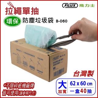 【FILUX 飛力士】盒裝40抽 拉繩單抽環保防塵抽取式垃圾袋 B-060 大(抽取式垃圾袋)