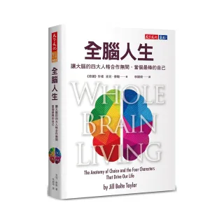 全腦人生：讓大腦的四大人格合作無間，當個最棒的自己