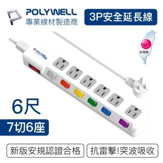 【POLYWELL】電源插座延長線 7切6座 6尺/180公分(臺灣製造 BSMI認證)