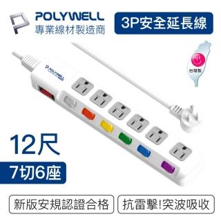 【POLYWELL】電源插座延長線 7切6座 12尺/360公分(臺灣製造 BSMI認證)