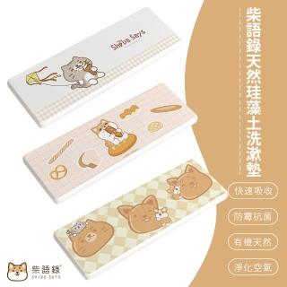 【SONA森那家居】Shiba Says 柴語錄 珪藻土洗漱墊 皂墊(阿吉/廢柴/太子)