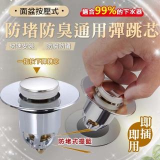 【ROYAL LIFE】面盆按壓式防堵防臭通用彈跳芯-4入組(按壓彈跳芯 過濾芯 地漏 堵水器 蓄水神器)