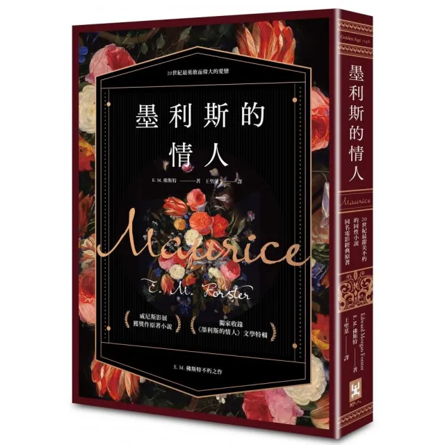 墨利斯的情人【20世紀最甜美不朽的同性小說｜同名電影經典原著】