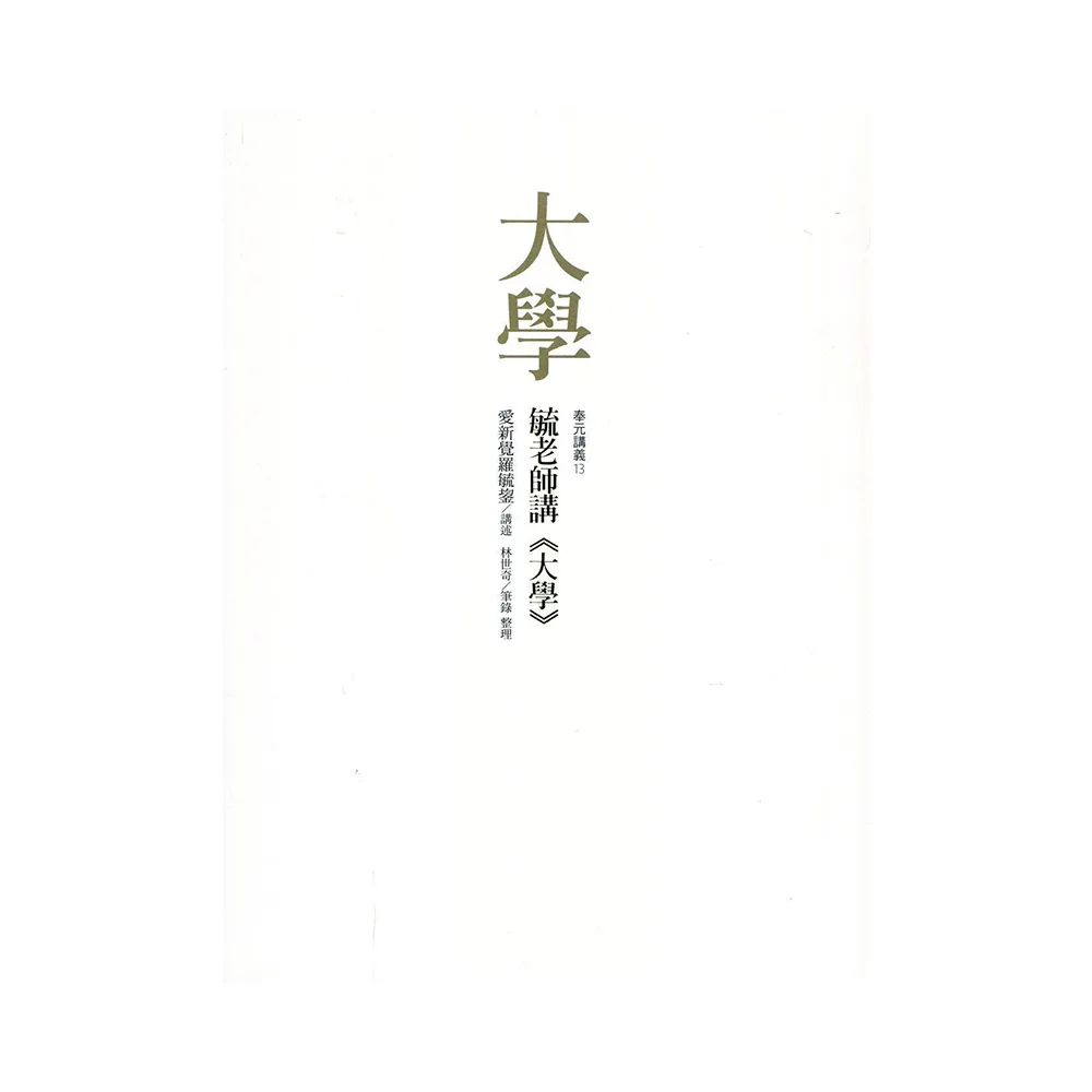 毓老師講《大學》