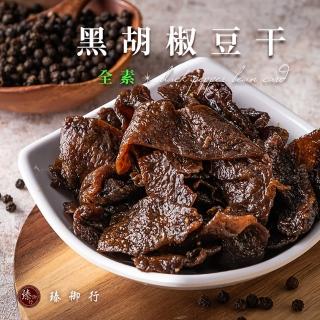 【臻御行】黑胡椒豆干300g(純素)