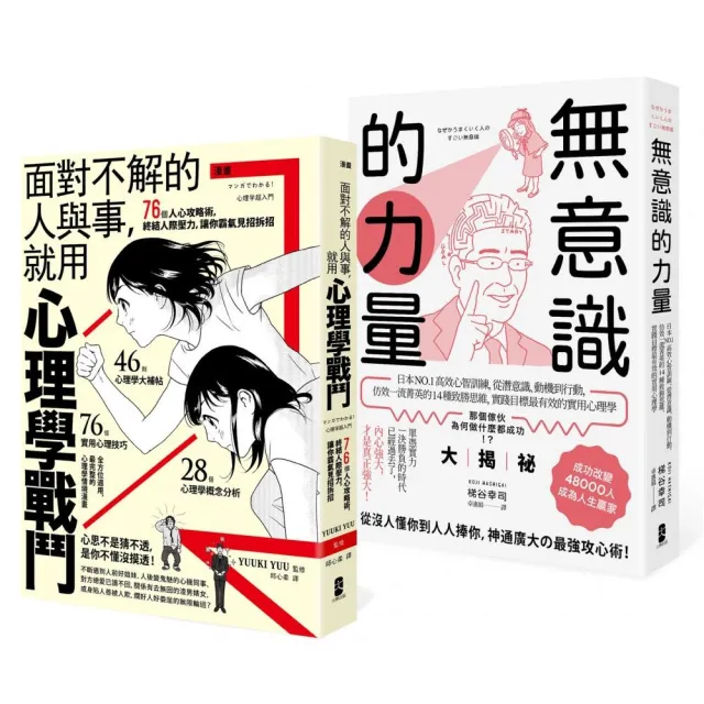 以心理學作為武器，巧妙操控人心【最強心理學攻略套書】