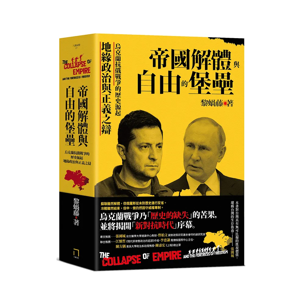 帝國解體與自由的堡壘：烏克蘭抗俄戰爭的歷史源起、地緣政治與正義之辯