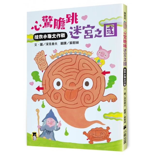心驚膽跳迷宮之國：搶救小龜大作戰
