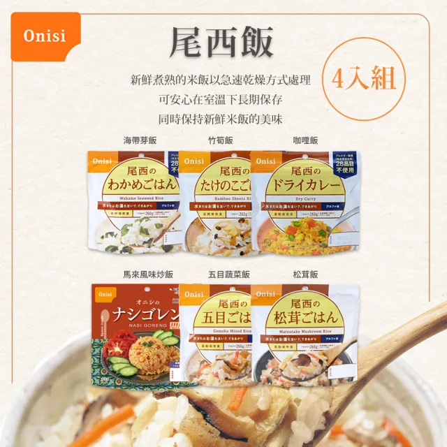 【尾西 Onisi】日本 尾西乾燥飯 沖泡即時飯 4入組(地震 露營 野炊 登山 防災食品 料理包 調理包 懶人料理)