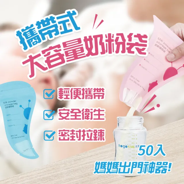 【KCS 嚴選】攜帶式大容量奶粉袋50入(奶粉袋/奶粉分裝袋/一次性奶粉袋/外出奶粉袋)