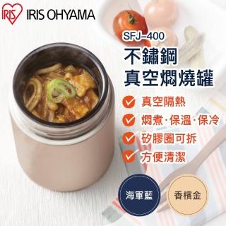 【IRIS】不鏽鋼真空燜燒罐 SFJ-400(不鏽鋼杯 保溫 保冷 輕量)