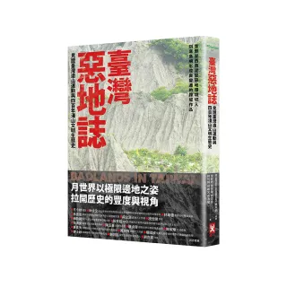 臺灣惡地誌：見證臺灣造山運動與四百年淺山文明生態史