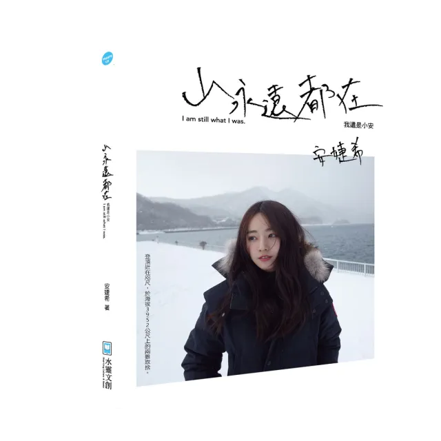 【小安親簽版】山永遠都在－我還是小安