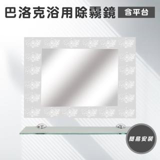 【Maximum 美仕家】巴洛克浴用除霧鏡含平臺75cm SF7550-B(僅販售北部地區 北北桃宜蘭新竹)