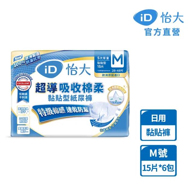 【iD怡大】黏貼型紙尿褲 日用型超導吸收棉柔M-15片x6包-箱購(歐洲原裝進口成人紙尿褲)