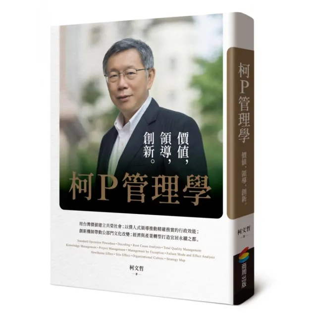 柯P管理學:價值,領導,創新