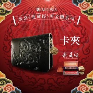 【好運道】龍藏經-黑金鑽招財卡夾(開運 好運 招財 健康 除障 十相自在)