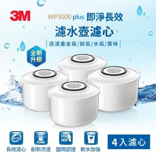 【3M】WP3000 plus 即淨長效濾水壺濾心(超值4入組/一年份組/全新升級版/適用WP3000濾水壺)