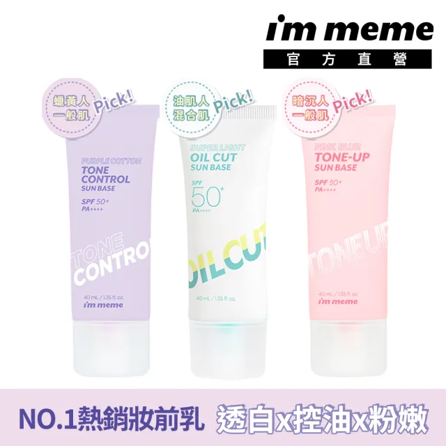 【im meme】我愛水凝光透/控油/好氣色妝前防護乳(SPF50+PA++++)