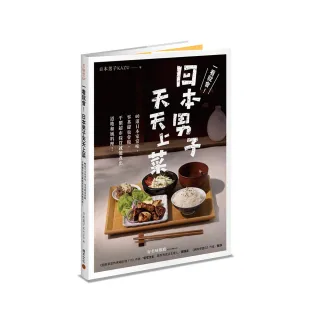 一看就會！日本男子天天上菜――60道日本家常味 零基礎也會做 平價超市採買就能煮出道地和風料理！