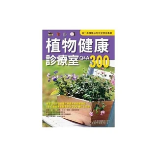 植物健康診療室Q&A300（2011全新封面改版上市）