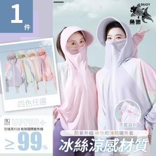 【魚樂】夏季防紫外線拚色輕薄防曬外套 1件(帽子/脖子/全面防曬/透氣/輕薄)