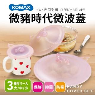 【KOMAX】微豬時代微波蓋3入組(大/中/小)