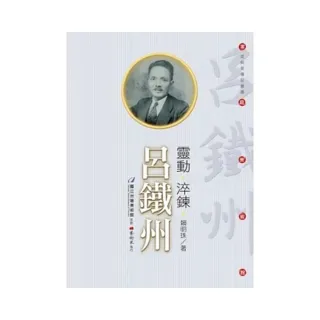 靈動•淬鍊•呂鐵州（附DVD）