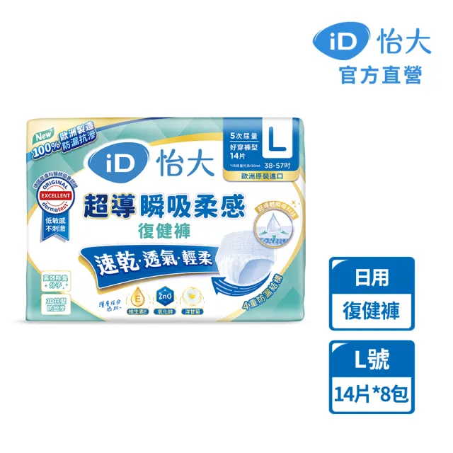 【iD怡大】復健褲 日用型超導瞬吸柔感L-14片x8包-箱購(歐洲原裝進口成人紙尿褲)