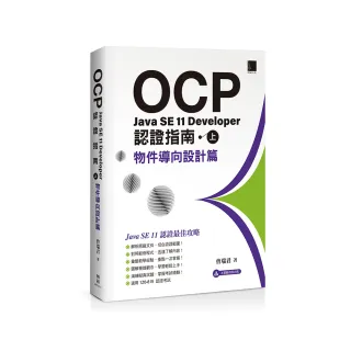 OCP：Java SE 11 Developer 認證指南（上）－ 物件導向設計篇