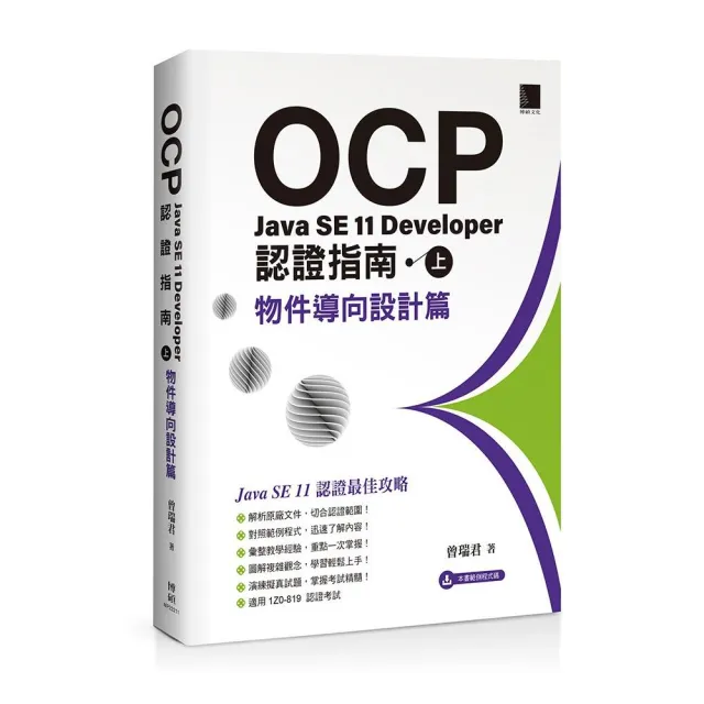 OCP：Java SE 11 Developer 認證指南（上）－ 物件導向設計篇 | 拾書所