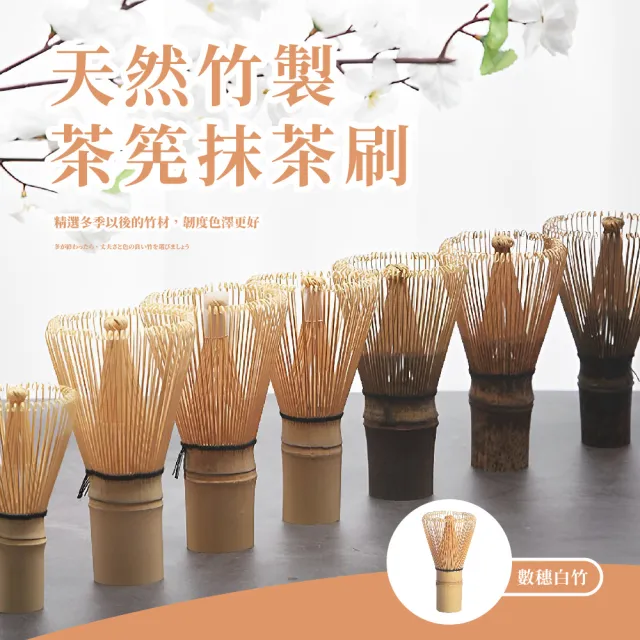 【竹製用品】天然竹製茶筅抹茶刷(茶具 茶杓 泡茶 攪拌刷 百本立 抹茶工具 茶道配件)