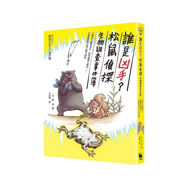 誰是凶手？松鼠偵探生物調查事件簿：白蟻女王孤單死去 蚊母樹葉大變形……34種動植物生死之謎大揭密