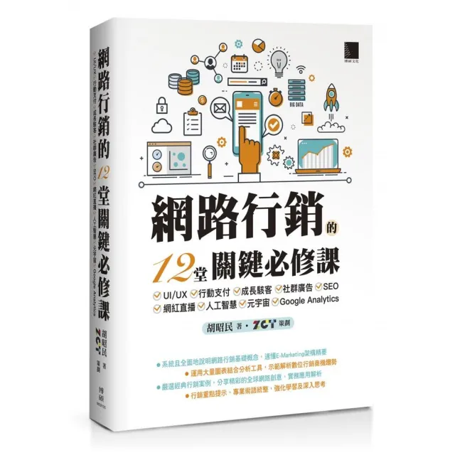 網路行銷的12堂關鍵必修課：UI/UX•行動支付•成長駭客•社群廣告•SEO•網紅直播•人工智慧•元 | 拾書所